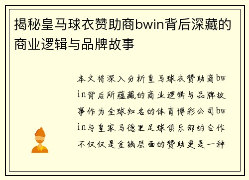 揭秘皇马球衣赞助商bwin背后深藏的商业逻辑与品牌故事