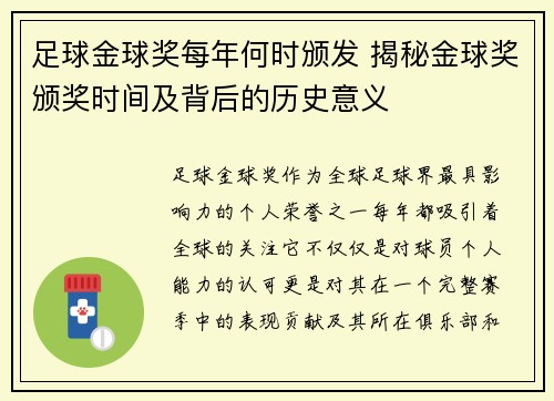 足球金球奖每年何时颁发 揭秘金球奖颁奖时间及背后的历史意义