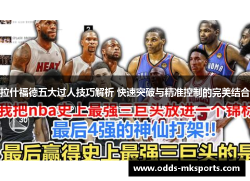 拉什福德五大过人技巧解析 快速突破与精准控制的完美结合
