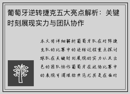葡萄牙逆转捷克五大亮点解析：关键时刻展现实力与团队协作
