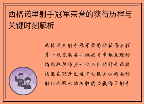 西格诺里射手冠军荣誉的获得历程与关键时刻解析
