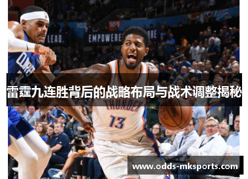 雷霆九连胜背后的战略布局与战术调整揭秘